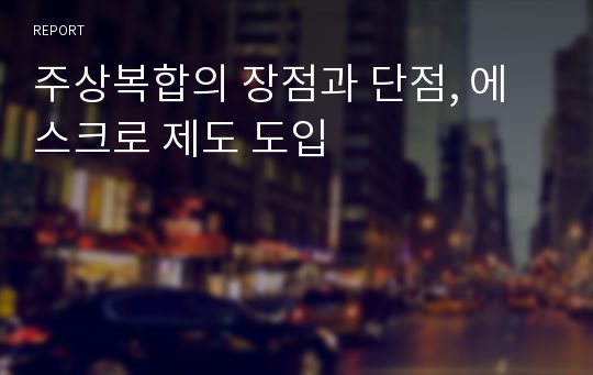 주상복합의 장점과 단점, 에스크로 제도 도입