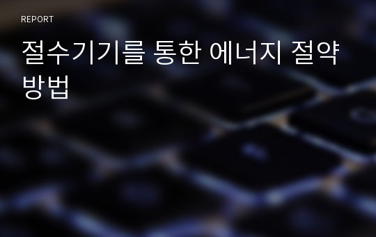 절수기기를 통한 에너지 절약방법