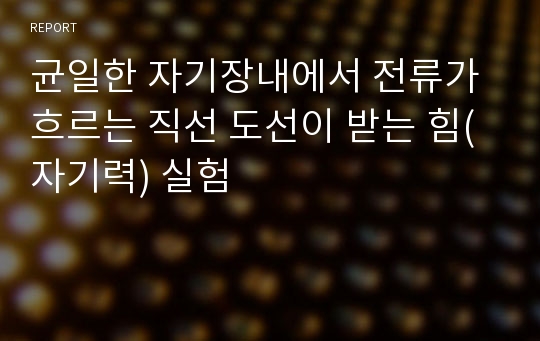 균일한 자기장내에서 전류가 흐르는 직선 도선이 받는 힘(자기력) 실험