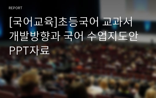 [국어교육]초등국어 교과서 개발방향과 국어 수업지도안 PPT자료