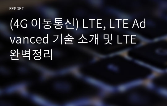 (4G 이동통신) LTE, LTE Advanced 기술 소개 및 LTE 완벽정리