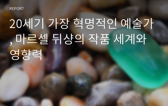 20세기 가장 혁명적인 예술가, 마르셀 뒤샹의 작품 세계와 영향력