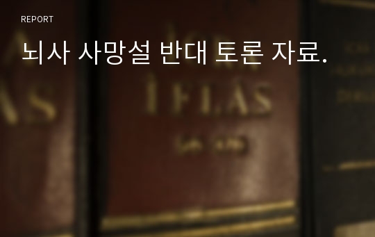 뇌사 사망설 반대 토론 자료.