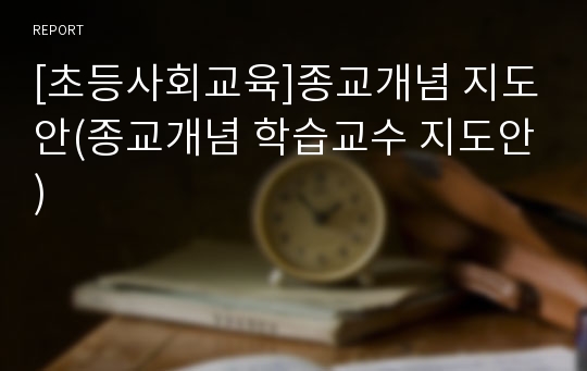 [초등사회교육]종교개념 지도안(종교개념 학습교수 지도안)