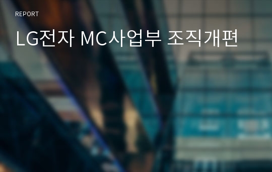 LG전자 MC사업부 조직개편