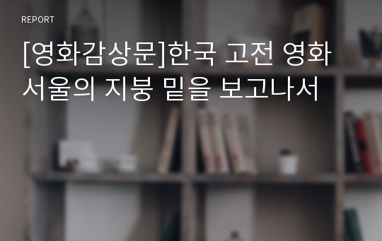 [영화감상문]한국 고전 영화 서울의 지붕 밑을 보고나서