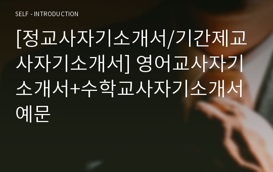 [정교사자기소개서/기간제교사자기소개서] 영어교사자기소개서+수학교사자기소개서 예문