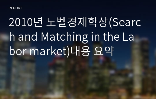 2010년 노벨경제학상(Search and Matching in the Labor market)내용 요약