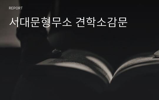 서대문형무소 견학소감문