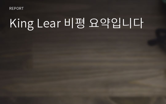 King Lear 비평 요약입니다