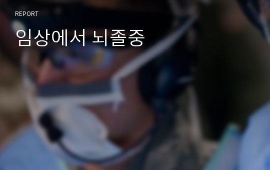 임상에서 뇌졸중