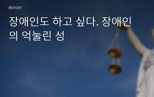 장애인도 하고 싶다. 장애인의 억눌린 성