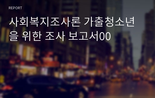 사회복지조사론 가출청소년을 위한 조사 보고서00