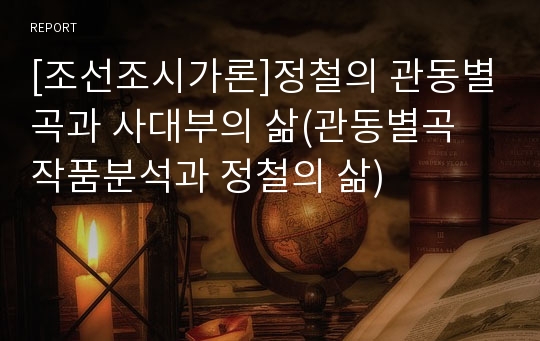 [조선조시가론]정철의 관동별곡과 사대부의 삶(관동별곡 작품분석과 정철의 삶)