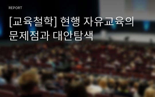 [교육철학] 현행 자유교육의 문제점과 대안탐색