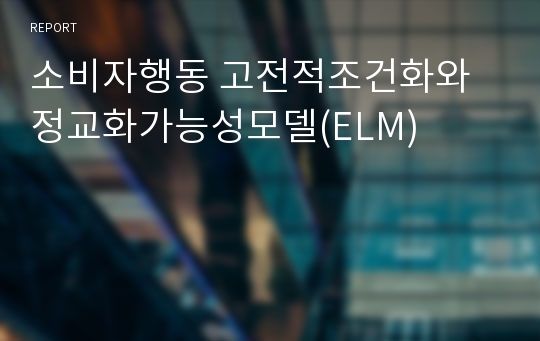 소비자행동 고전적조건화와 정교화가능성모델(ELM)