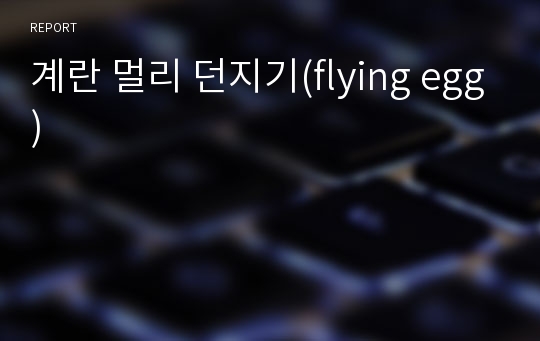 계란 멀리 던지기(flying egg)