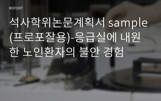 석사학위논문계획서 sample(프로포잘용)-응급실에 내원한 노인환자의 불안 경험