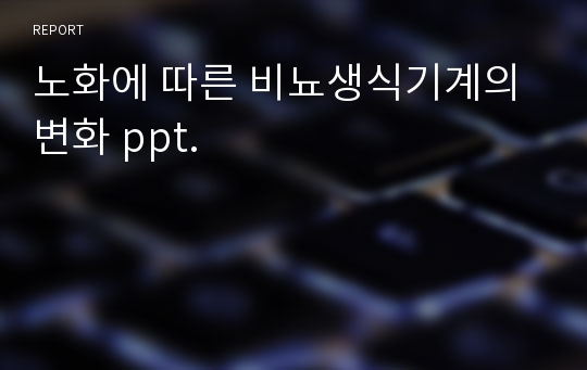 노화에 따른 비뇨생식기계의 변화 ppt.