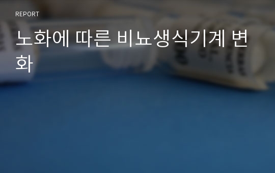 노화에 따른 비뇨생식기계 변화