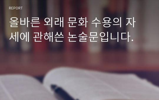 올바른 외래 문화 수용의 자세에 관한 논술문.