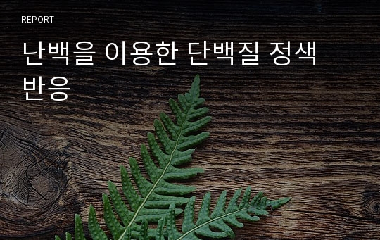 난백을 이용한 단백질 정색 반응