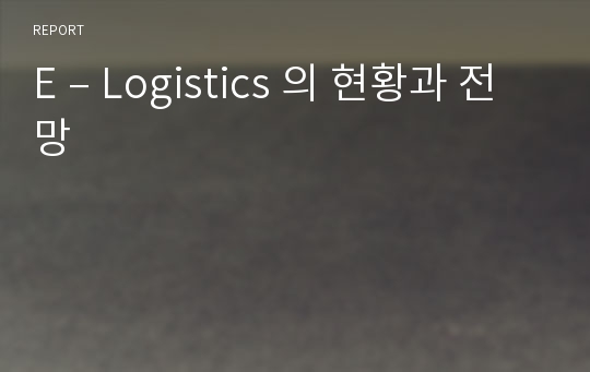 E – Logistics 의 현황과 전망