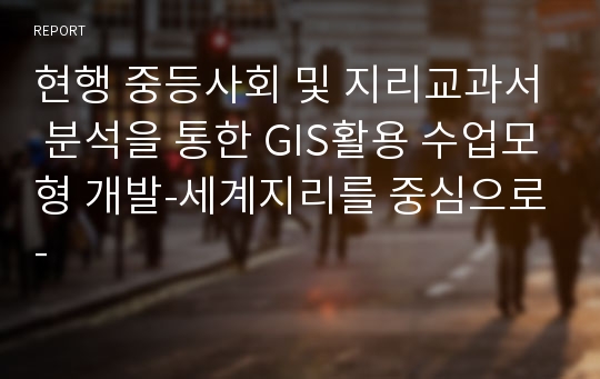 현행 중등사회 및 지리교과서 분석을 통한 GIS활용 수업모형 개발-세계지리를 중심으로-