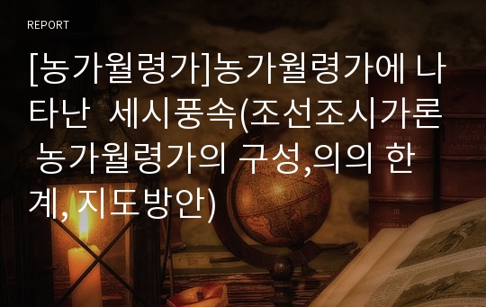 [농가월령가]농가월령가에 나타난  세시풍속(조선조시가론 농가월령가의 구성,의의 한계, 지도방안)