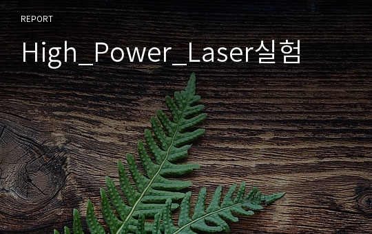 High_Power_Laser실험