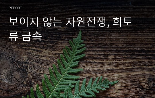 보이지 않는 자원전쟁, 희토류 금속