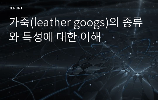 가죽(leather googs)의 종류와 특성에 대한 이해