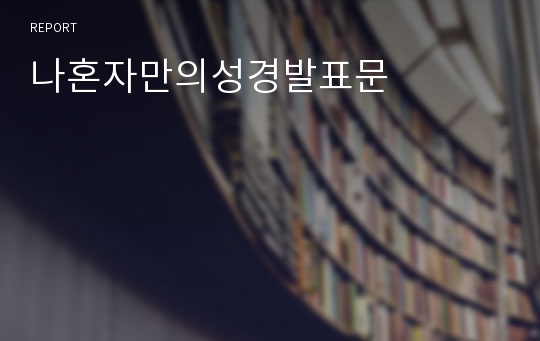 나혼자만의성경발표문