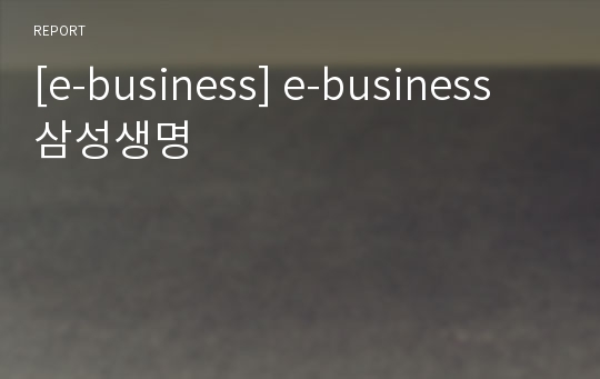 [e-business] e-business 삼성생명