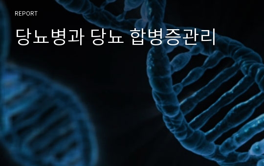 당뇨병과 당뇨 합병증관리