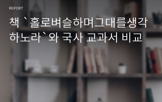 책 `홀로벼슬하며그대를생각하노라`와 국사 교과서 비교