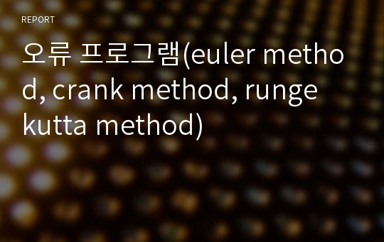 오류 프로그램(euler method, crank method, runge kutta method)
