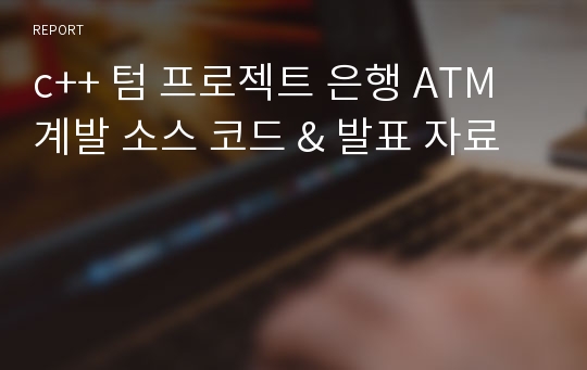 c++ 텀 프로젝트 은행 ATM 계발 소스 코드 &amp; 발표 자료