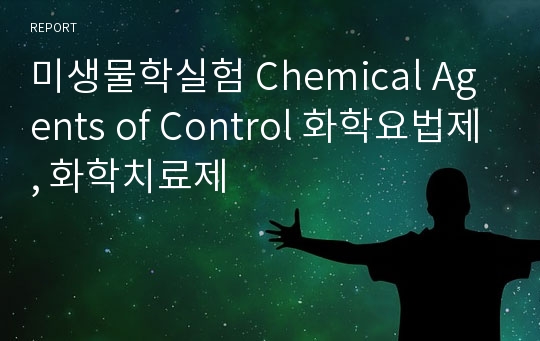 미생물학실험 Chemical Agents of Control 화학요법제, 화학치료제