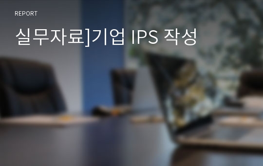 실무자료]기업 IPS 작성