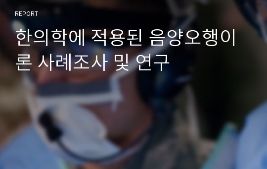 한의학에 적용된 음양오행이론 사례조사 및 연구