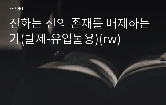 진화는 신의 존재를 배제하는가(발제-유입물용)(rw)