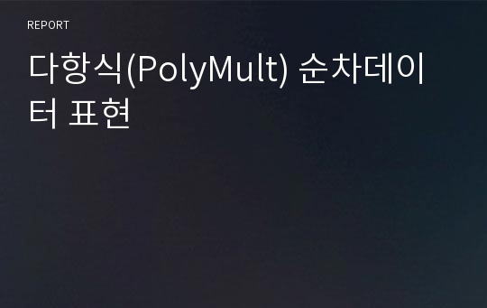 다항식(PolyMult) 순차데이터 표현