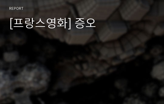 [프랑스영화] 증오