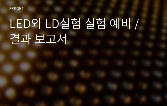 LED와 LD실험 실험 예비 / 결과 보고서