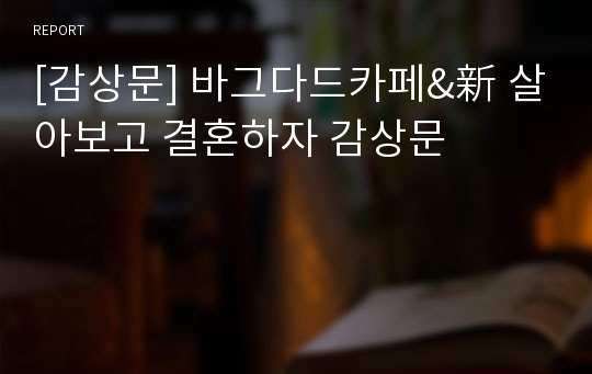 [감상문] 바그다드카페&amp;新 살아보고 결혼하자 감상문