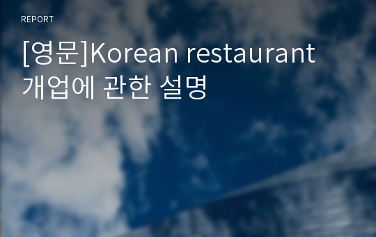 [영문]Korean restaurant 개업에 관한 설명
