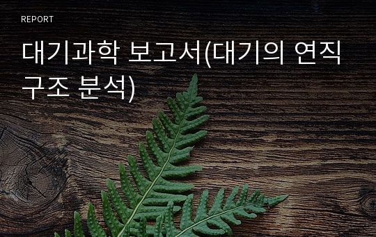 대기과학 보고서(대기의 연직구조 분석)