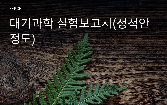 대기과학 실험보고서(정적안정도)