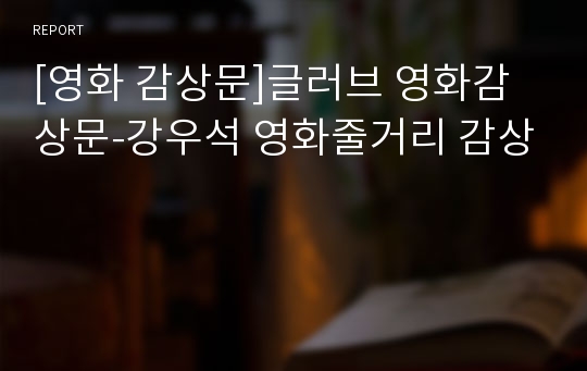 [영화 감상문]글러브 영화감상문-강우석 영화줄거리 감상